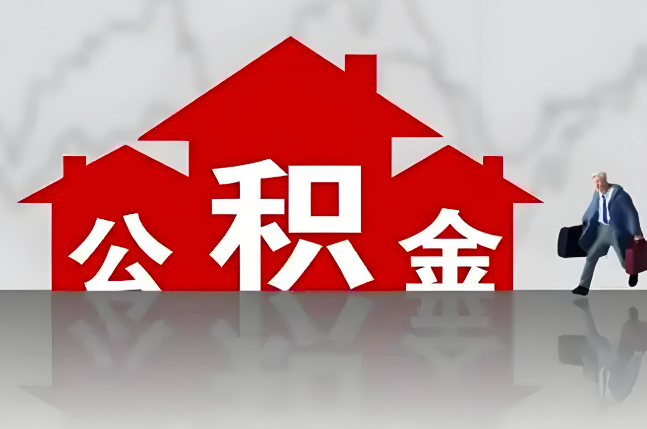 聊城公积金代办的记住场景常见的情况