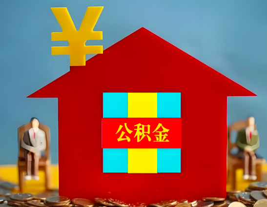 聊城代办公积金有没有详细的一个流程。
