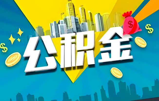 聊城公积金代办业务范围-主营什么业务。