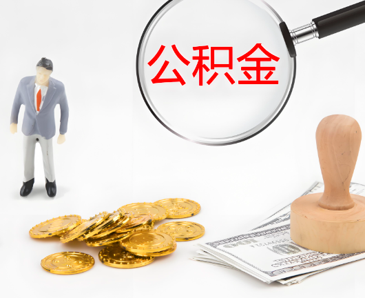 聊城选择公积金代办的优势大不大？
