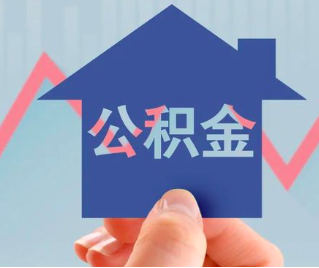 聊城公积金封存的话是不是6个月就能代办提取了。