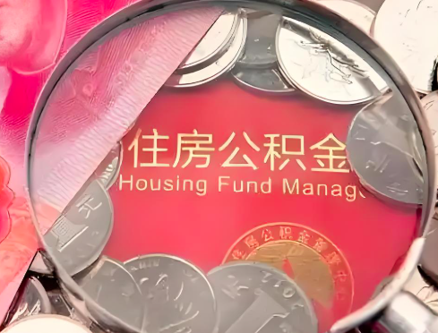聊城公积金是不是还有一个方法装修房子提取代办