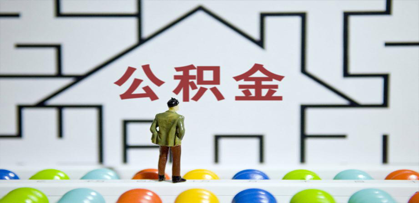 聊城在缴公积金代办